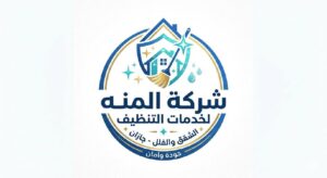 شركة المنه لتنظيف المنازل والفلل وشقق بجازان